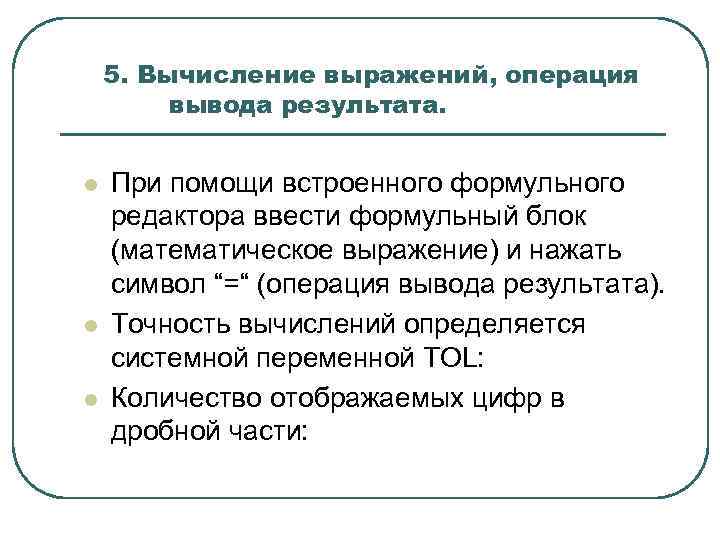 5. Вычисление выражений, операция вывода результата. l l l При помощи встроенного формульного редактора