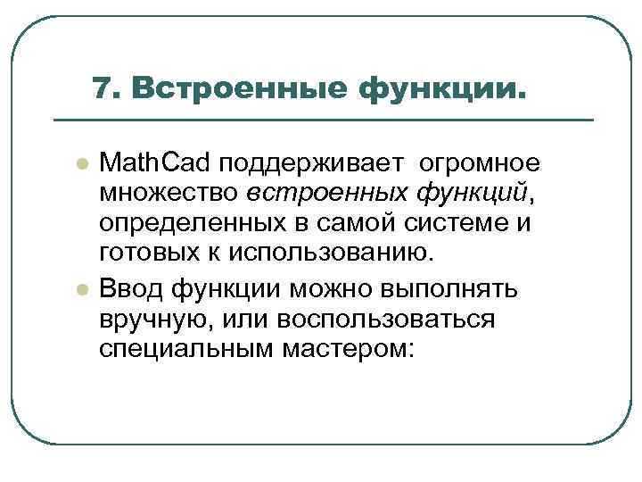 7. Встроенные функции. l l Math. Cad поддерживает огромное множество встроенных функций, определенных в