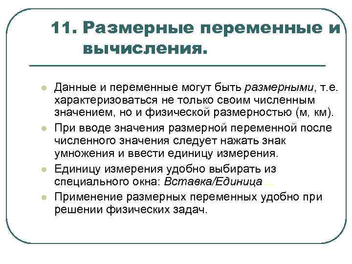 11. Размерные переменные и вычисления. l l Данные и переменные могут быть размерными, т.