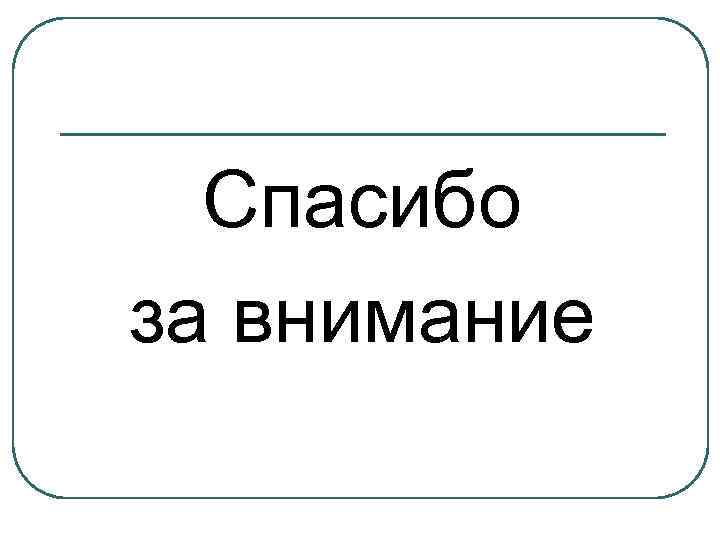 Спасибо за внимание 
