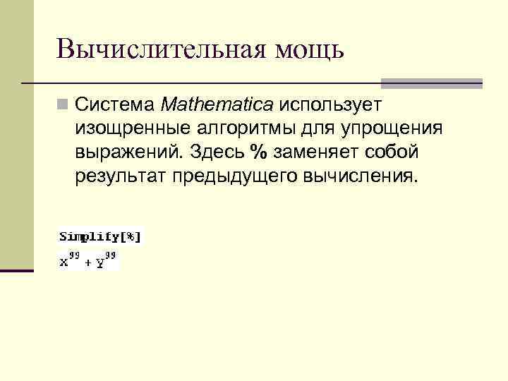 Вычислительная мощь n Система Mathematica использует изощренные алгоритмы для упрощения выражений. Здесь % заменяет