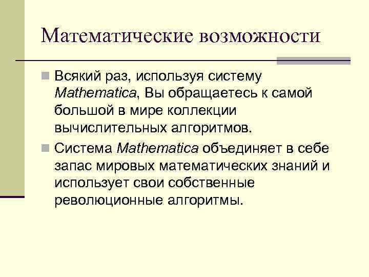 Математические возможности n Всякий раз, используя систему Mathematica, Вы обращаетесь к самой большой в