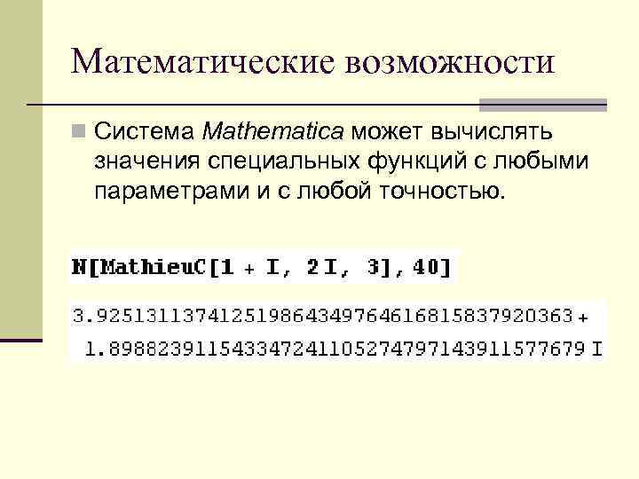 Математические возможности n Система Mathematica может вычислять значения специальных функций с любыми параметрами и