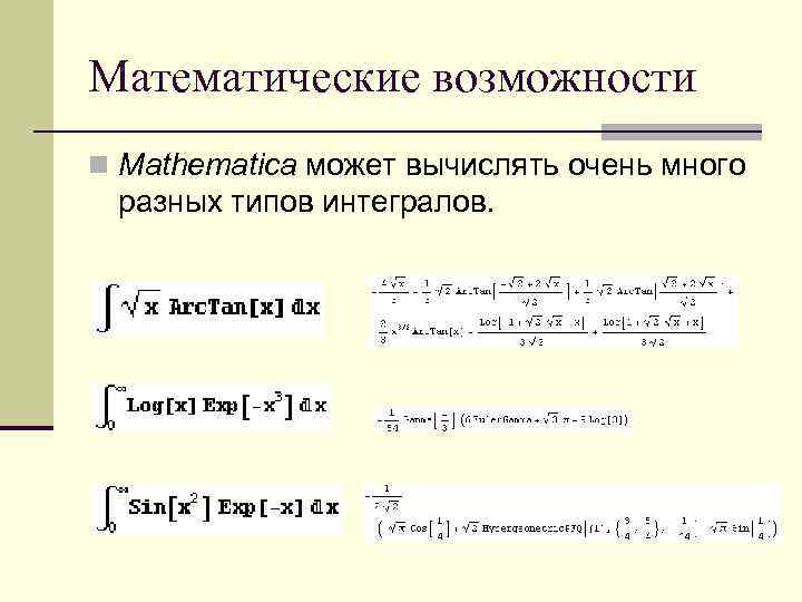 Математические возможности n Mathematica может вычислять очень много разных типов интегралов. 