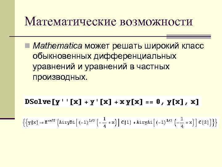Математические возможности n Mathematica может решать широкий класс обыкновенных дифференциальных уравнений и уравнений в