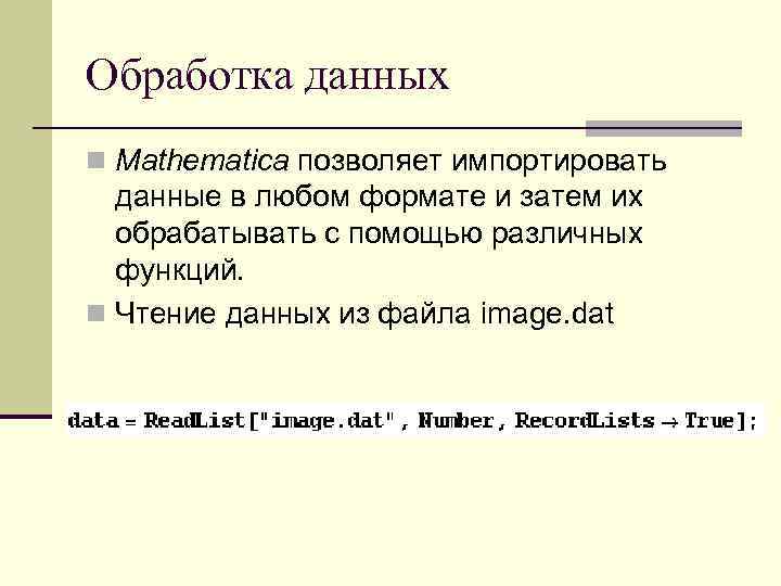 Обработка данных n Mathematica позволяет импортировать данные в любом формате и затем их обрабатывать