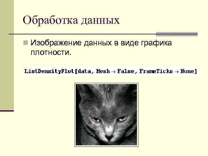 Обработка данных n Изображение данных в виде графика плотности. 
