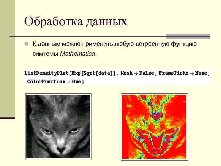 Обработка данных n К данным можно применить любую встроенную функцию симтемы Mathematica. 