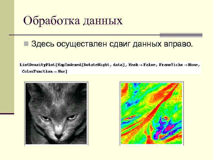 Обработка данных n Здесь осуществлен сдвиг данных вправо. 