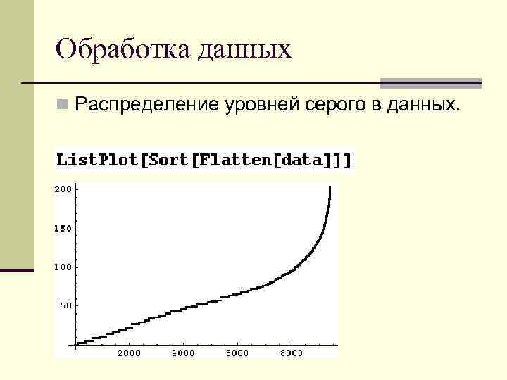 Обработка данных n Распределение уровней серого в данных. 