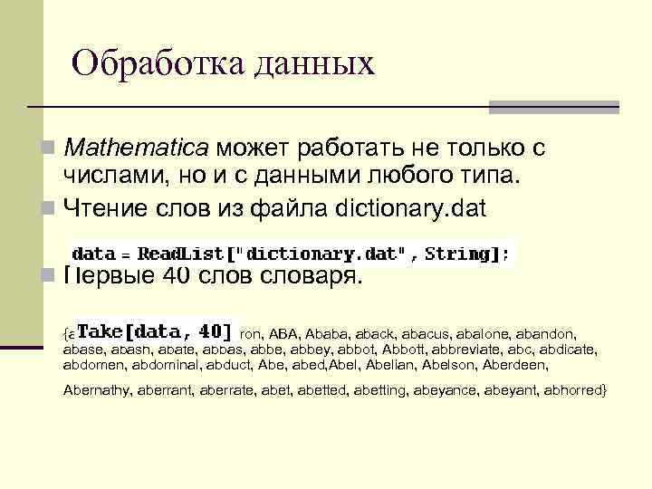 Обработка данных n Mathematica может работать не только с числами, но и с данными