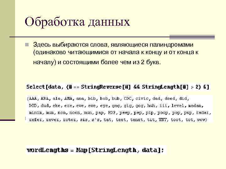 Обработка данных n Здесь выбираются слова, являющиеся палиндромами (одинаково читающимися от начала к концу