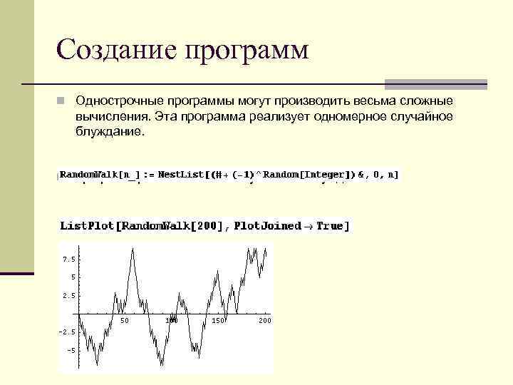 Создание программ n Однострочные программы могут производить весьма сложные вычисления. Эта программа реализует одномерное