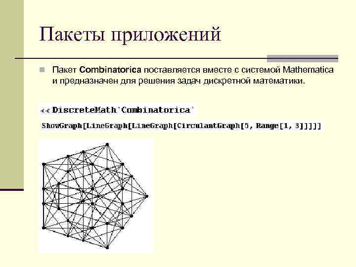 Пакеты приложений n Пакет Combinatorica поставляется вместе с системой Mathematica и предназначен для решения