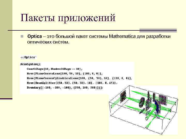 Пакеты приложений n Optica – это большой пакет системы Mathematica для разработки оптических систем.