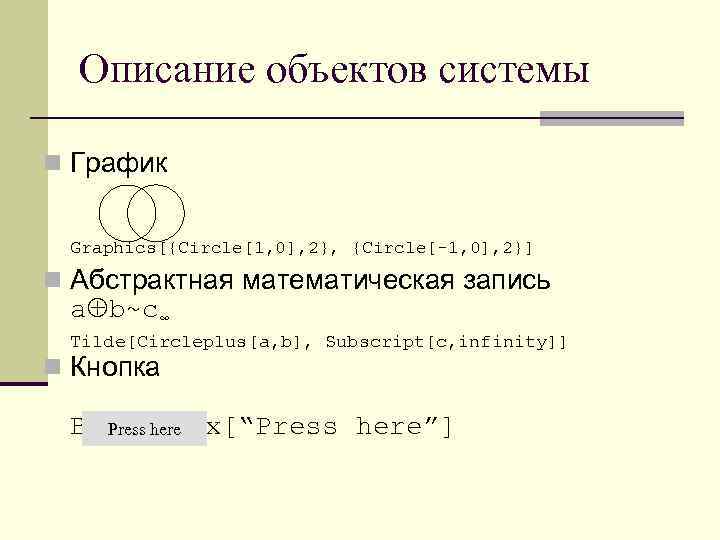 Описание объектов системы n График Graphics[{Circle[1, 0], 2}, {Circle[-1, 0], 2}] n Абстрактная математическая