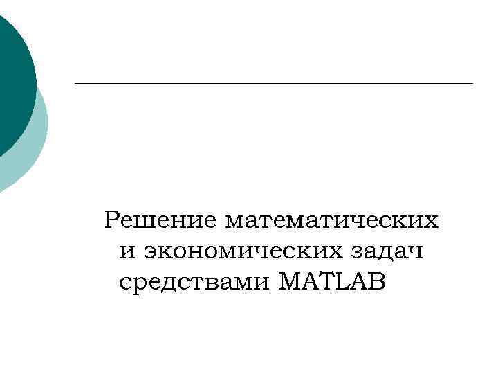 Решение математических и экономических задач средствами MATLAB 