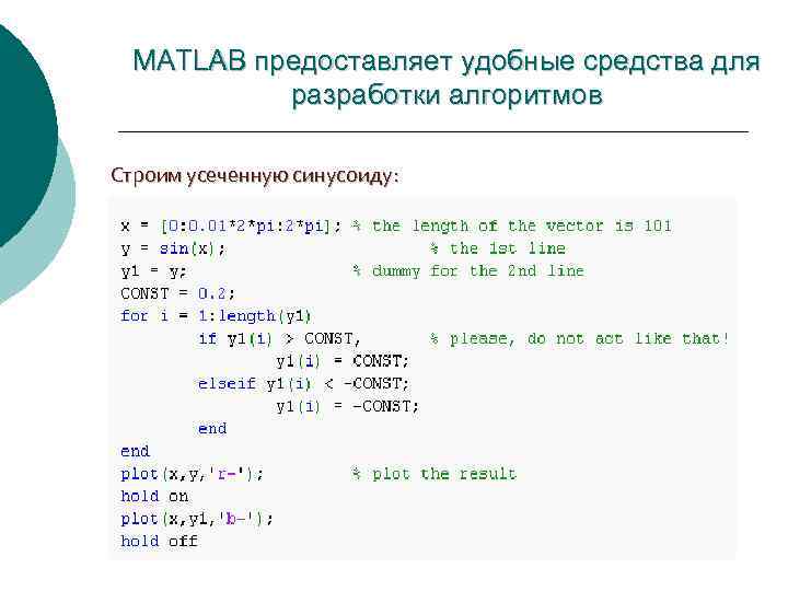 MATLAB предоставляет удобные средства для разработки алгоритмов Строим усеченную синусоиду: 