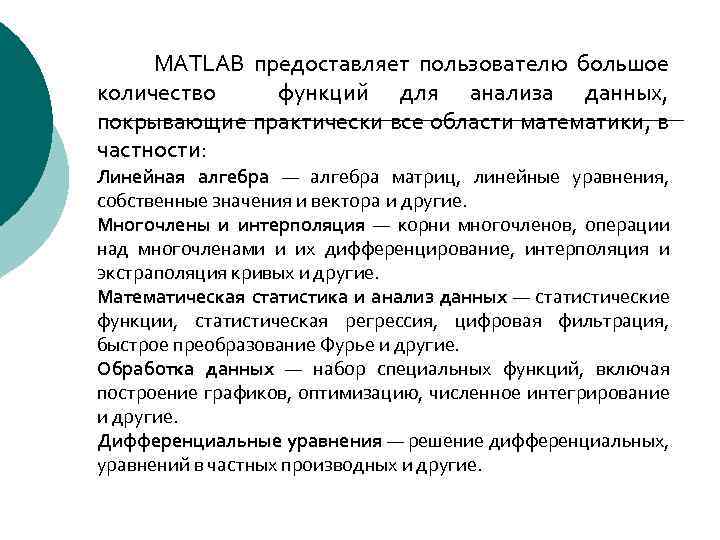 MATLAB предоставляет пользователю большое количество функций для анализа данных, покрывающие практически все области математики,