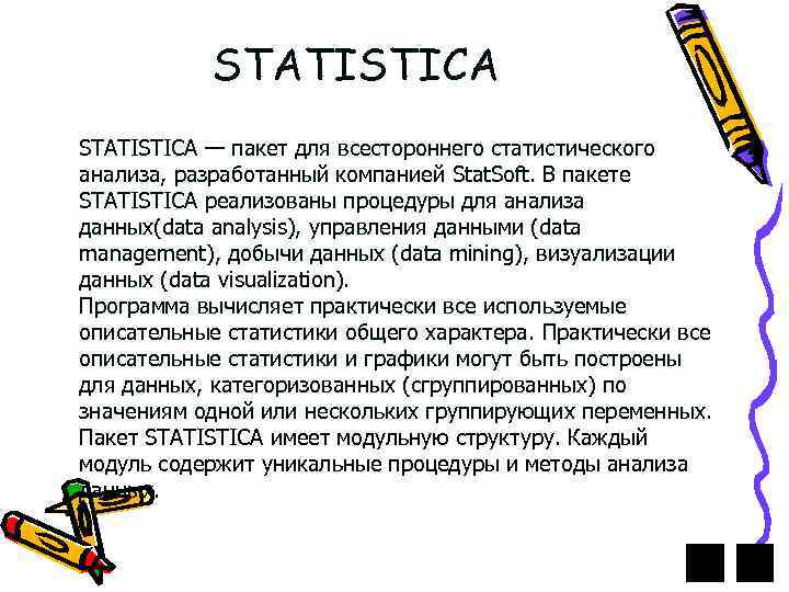 STATISTICA — пакет для всестороннего статистического анализа, разработанный компанией Stat. Soft. В пакете STATISTICA