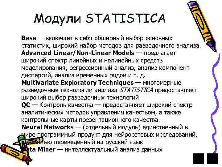 Модули STATISTICA Base — включает в себя обширный выбор основных статистик, широкий набор методов