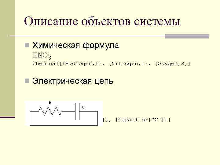 Описание объектов системы n Химическая формула HNO 3 Chemical[{Hydrogen, 1}, {Nitrogen, 1}, {Oxygen, 3}]