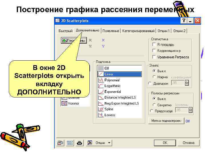 Построение графика рассеяния переменных В окне 2 D Scatterplots открыть вкладку ДОПОЛНИТЕЛЬНО 