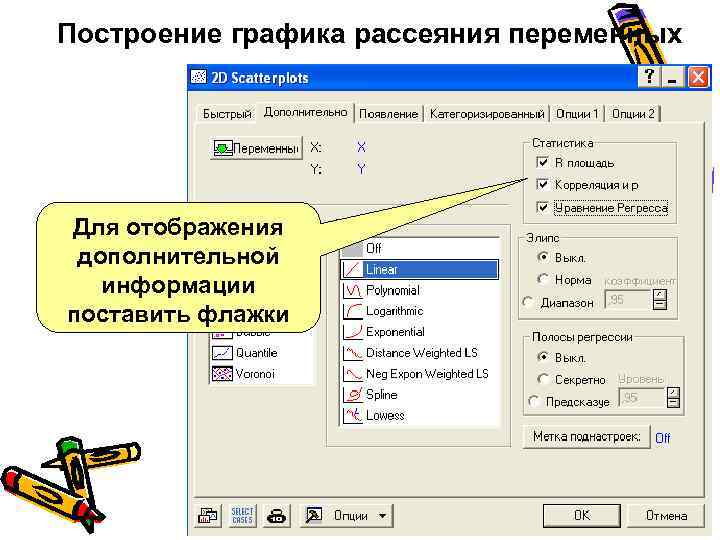 Построение графика рассеяния переменных Для отображения дополнительной информации поставить флажки 