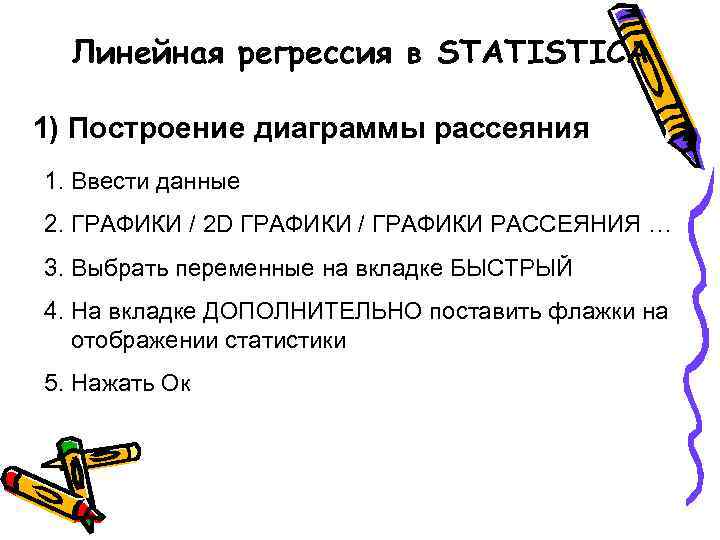 Линейная регрессия в STATISTICA 1) Построение диаграммы рассеяния 1. Ввести данные 2. ГРАФИКИ /