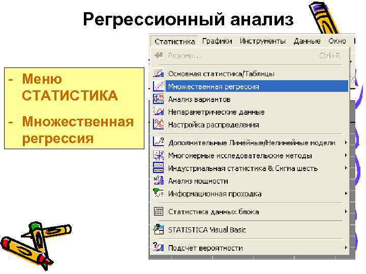 Регрессионный анализ - Меню СТАТИСТИКА - Множественная регрессия 