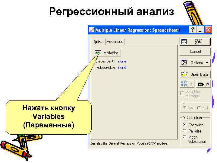 Регрессионный анализ Нажать кнопку Variables (Переменные) 