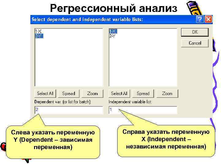 Регрессионный анализ Слева указать переменную Y (Dependent – зависимая переменная) Справа указать переменную X