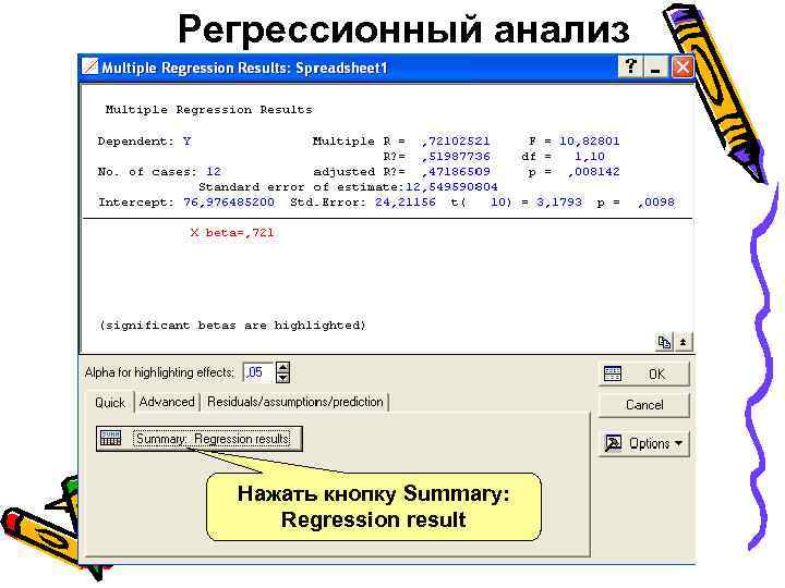 Регрессионный анализ Нажать кнопку Summary: Regression result 
