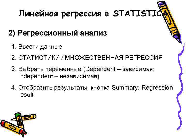 Линейная регрессия в STATISTICA 2) Регрессионный анализ 1. Ввести данные 2. СТАТИСТИКИ / МНОЖЕСТВЕННАЯ