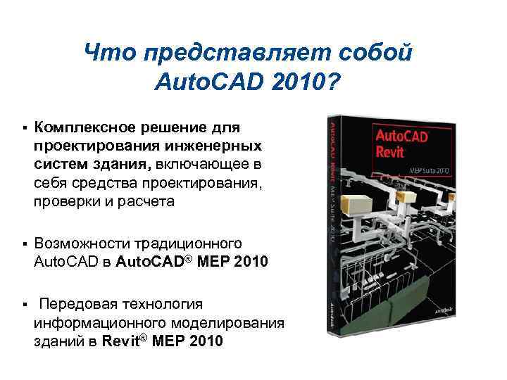Что представляет собой Auto. CAD 2010? § Комплексное решение для проектирования инженерных систем здания,