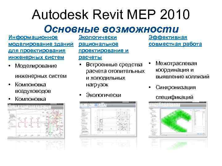 Autodesk Revit MEP 2010 Основные возможности Информационное моделирование зданий для проектирования инженерных систем •