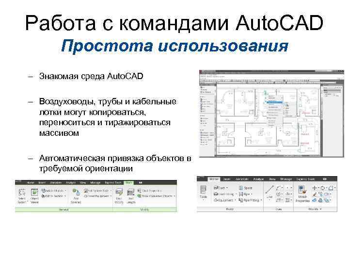 Работа с командами Auto. CAD Простота использования – Знакомая среда Auto. CAD – Воздуховоды,