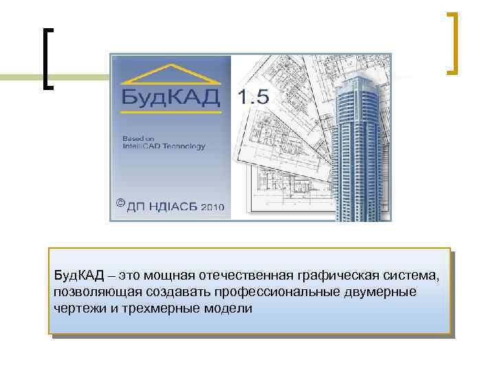 Буд. КАД – это мощная отечественная графическая система, позволяющая создавать профессиональные двумерные чертежи