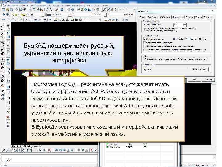 Буд. КАД поддерживает русский, украинский и английский языки интерфейса Программа Буд. КАД - рассчитана