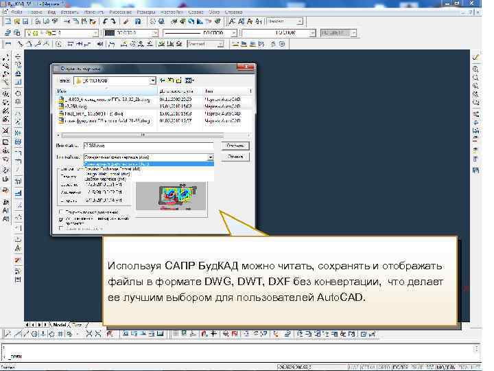 Используя САПР Буд. КАД можно читать, сохранять и отображать Основной формат файла файлы в