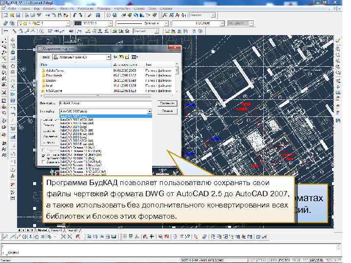 Программа Буд. КАД позволяет пользователю сохранять свои файлы чертежей формата DWG от Auto. CAD