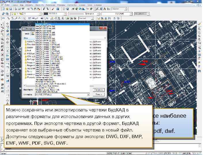 Можно сохранять или экспортировать чертежи Буд. КАД в Доступен экспорт чертежей во все наиболее