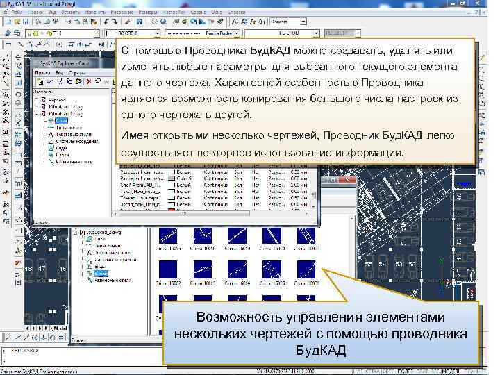 С помощью Проводника Буд. КАД можно создавать, удалять или изменять любые параметры для выбранного