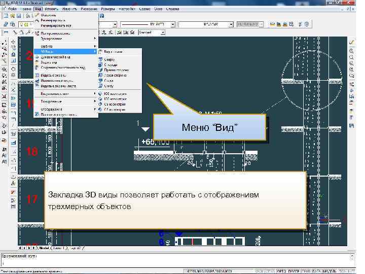 Меню “Вид” Закладка ЗD виды позволяет работать с отображением трехмерных объектов 