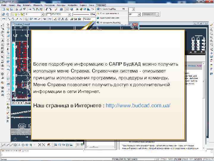 Справка по Буд. КАД Более подробную информацию о САПР Буд. КАД можно получить используя