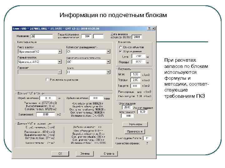 Информация по подсчетным блокам При расчетах запасов по блокам используются формулы и методики, соответствующие