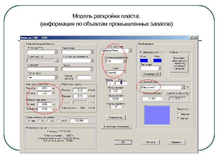 Модель раскройки пласта. (информация по объектам промышленных запасов) 