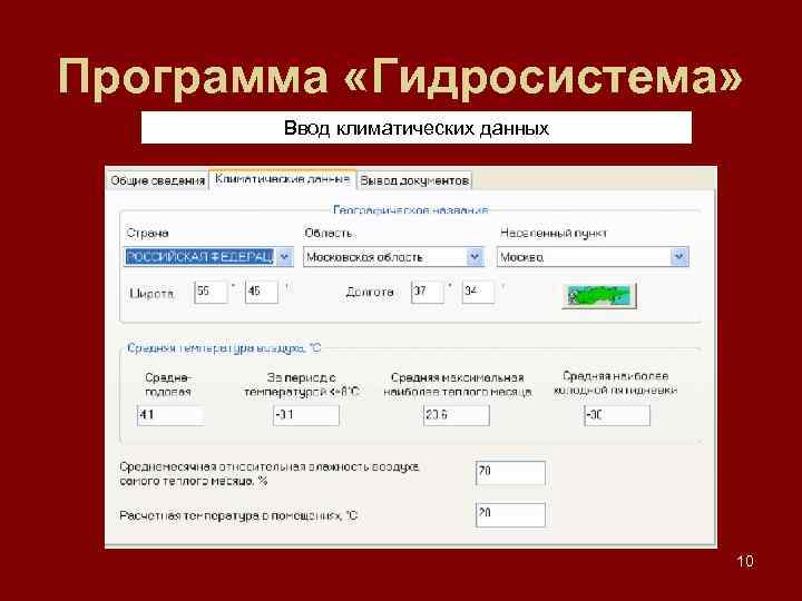 Программа «Гидросистема» Ввод климатических данных 10 