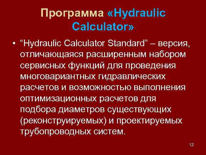Программа «Hydraulic Calculator» • “Hydraulic Calculator Standard” – версия, отличающаяся расширенным набором сервисных функций
