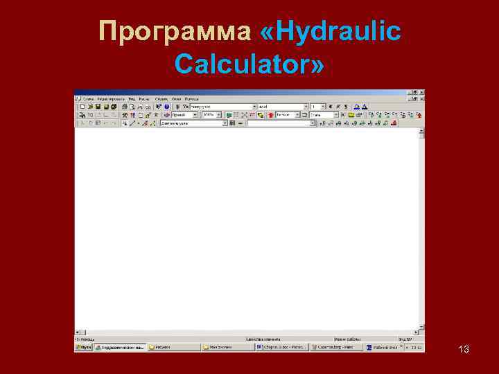 Программа «Hydraulic Calculator» 13 